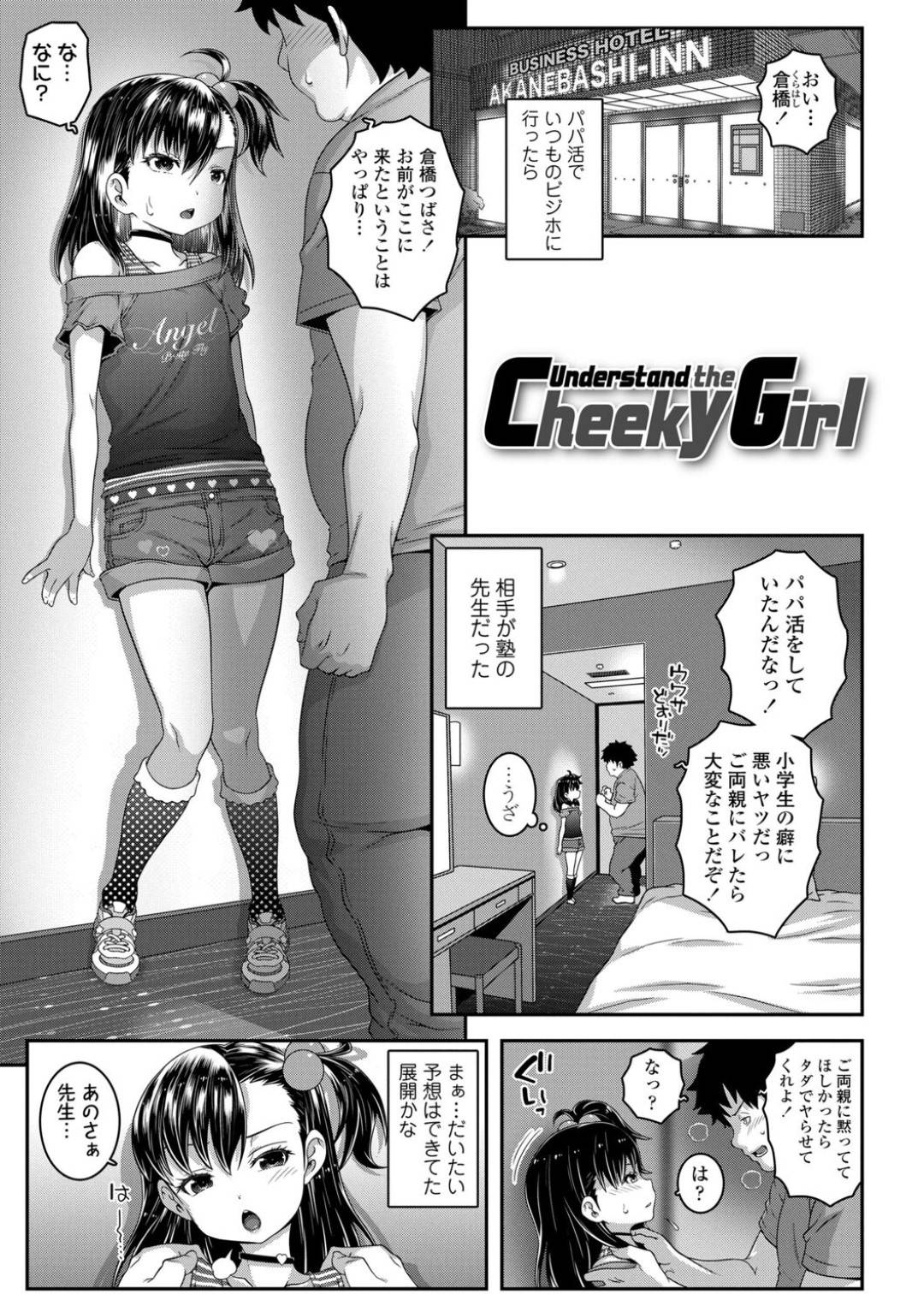 【ロリコンエロ漫画】いつものようにパパ活をしてホテルに向かうとそこには塾の男性講師がいて驚くちっパイJS【無道叡智】